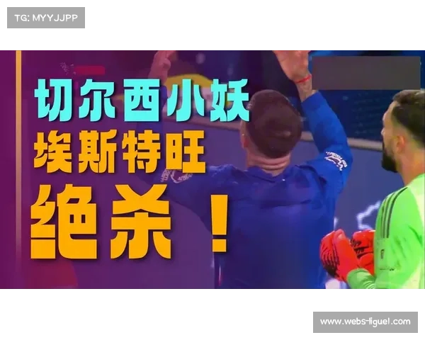 切尔西18岁小将埃斯特旺绝杀利物浦闪耀斯坦福桥创下历史纪录 切尔西18岁小将埃斯特旺绝杀利物浦闪耀斯坦福桥创下历史纪录