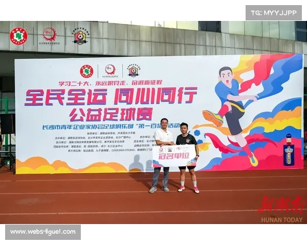 足球助力社会公益与社区融合发展新篇章